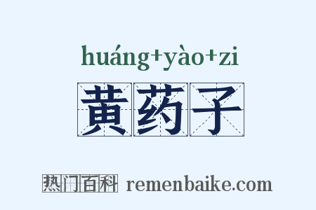 黄药子是什么意思的图片
